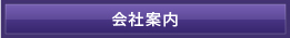 会社案内