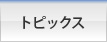 トピックス