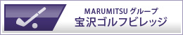 MARUMITSUグループ 宝沢ゴルフビレッジ