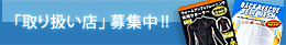 「取り扱い店」募集中!!