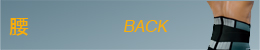 腰 BACK