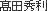 髙田秀利
