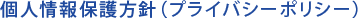 個人情報保護方針（プライバシーポリシー）