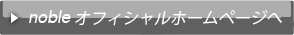 nobleオフィシャルホームページへ