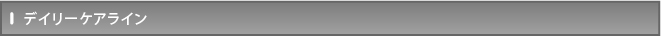 デイリーケアライン